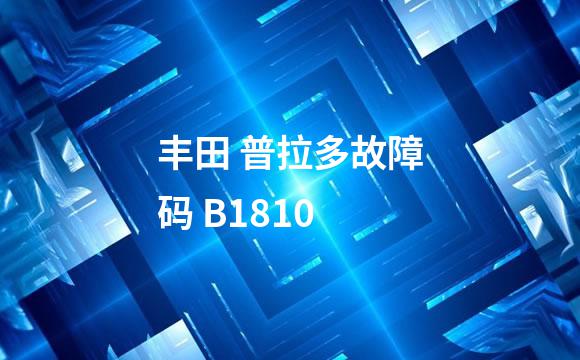 丰田 普拉多故障码 B1810